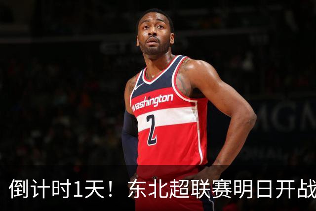 倒计时1天！东北超联赛明日开战，哈尔滨主场迎战通辽