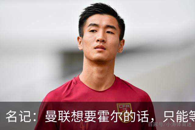 名记：曼联想要霍尔的话，只能等纽卡新帅上任与球员谈过之后