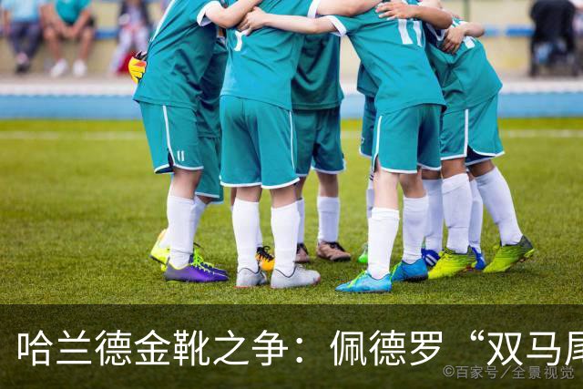 哈兰德金靴之争：佩德罗“双马尾”，哈弗茨“黑马狂奔