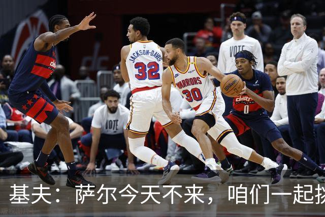 基夫：萨尔今天不来，咱们一起挑战尼克斯吧！