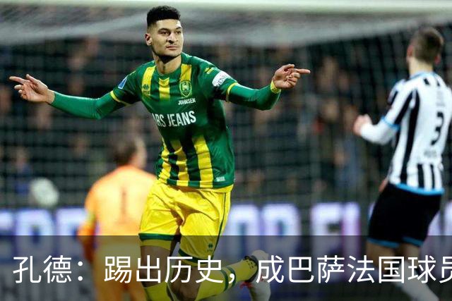 孔德：踢出历史，成巴萨法国球员之王！