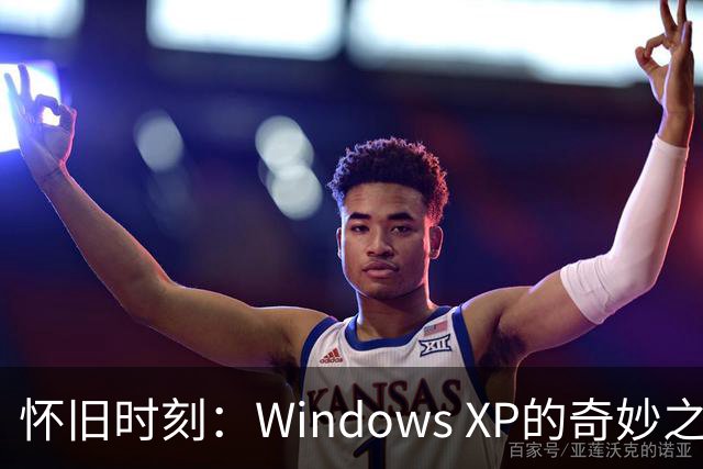 怀旧时刻：Windows XP的奇妙之旅