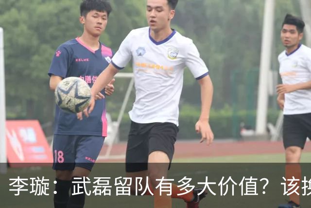 李璇：武磊留队有多大价值？该换队留洋还是回海港