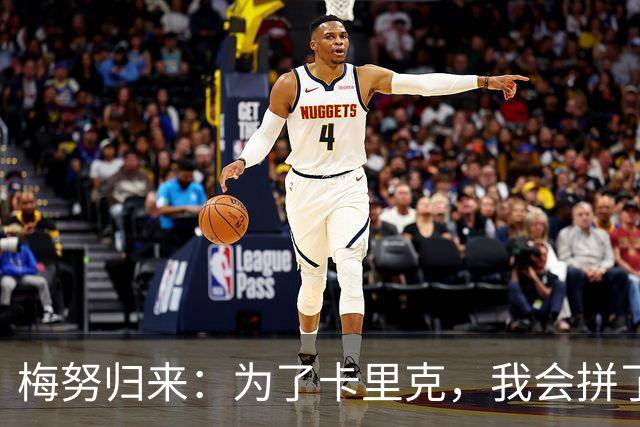 梅努归来：为了卡里克，我会拼了这一场！