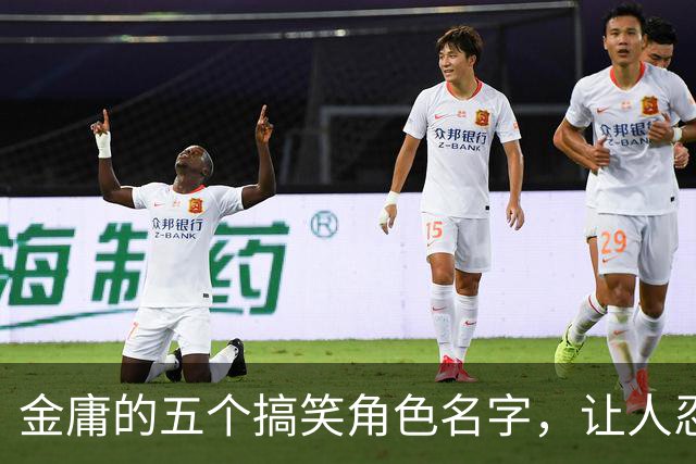 金庸的五个搞笑角色名字，让人忍俊不禁